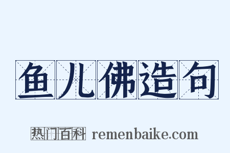 鱼儿佛造句是什么意思的图片
